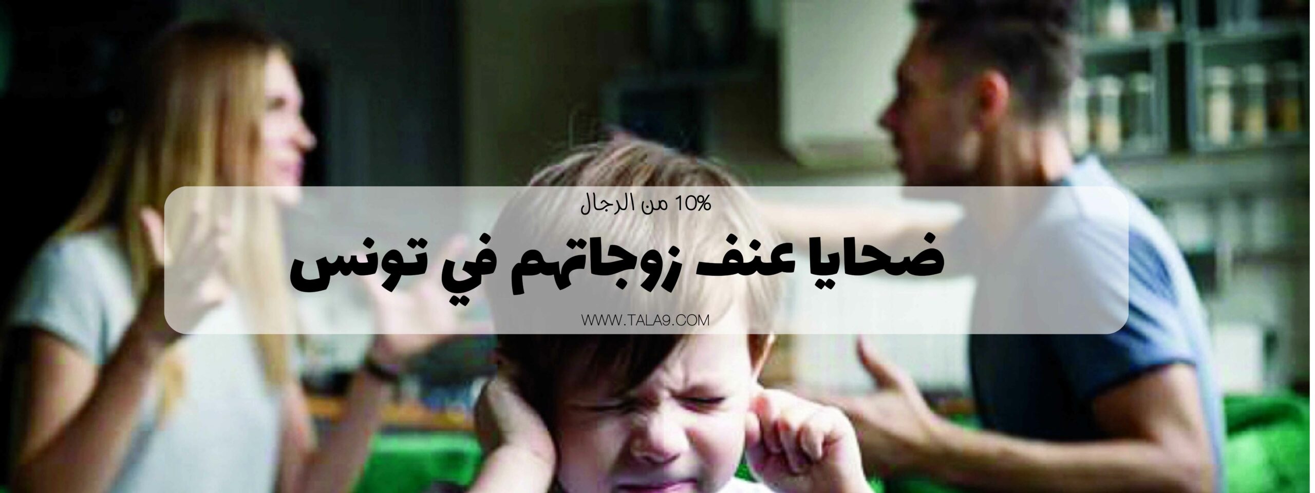 10% من الرجال ضحايا عنف زوجاتهم في تونس